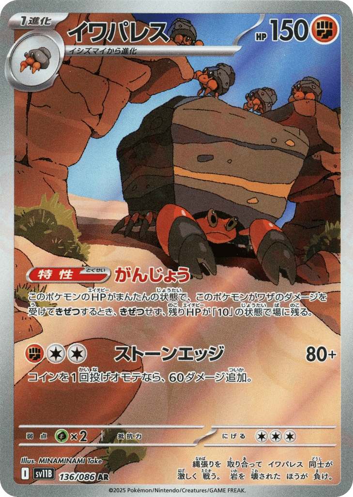 イワパレス