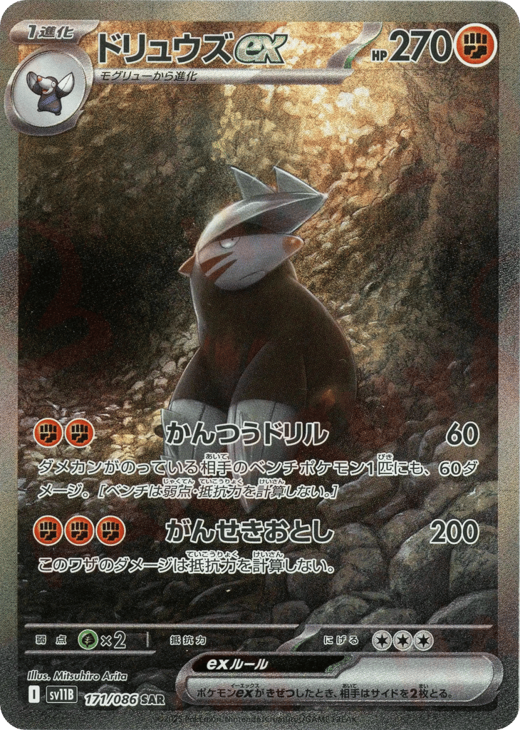 ドリュウズex