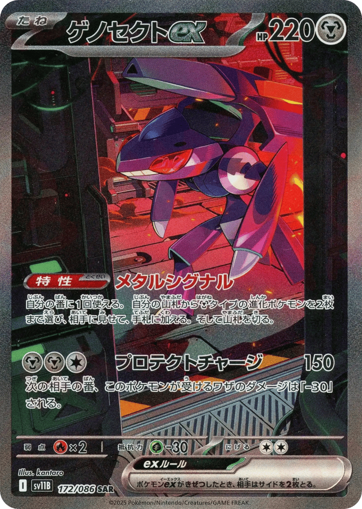 ゲノセクトex