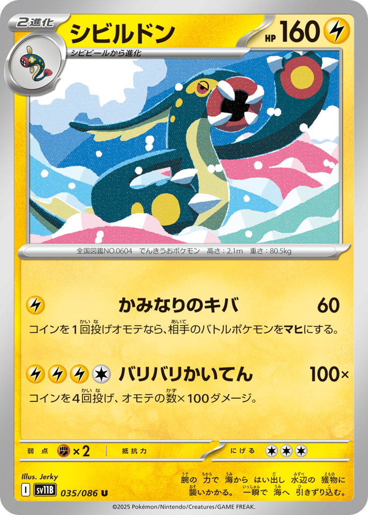 シビルドン