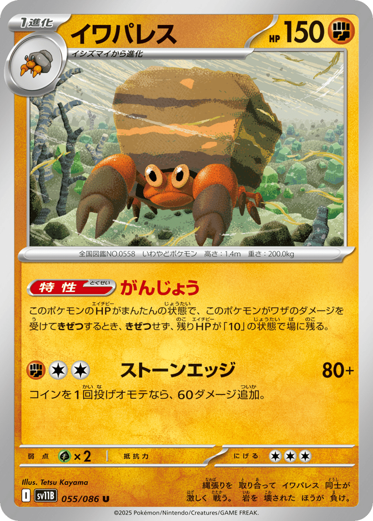 イワパレス