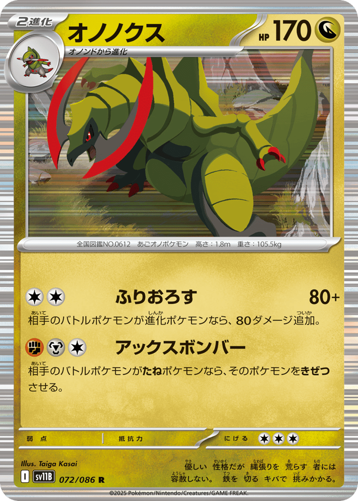 オノノクス