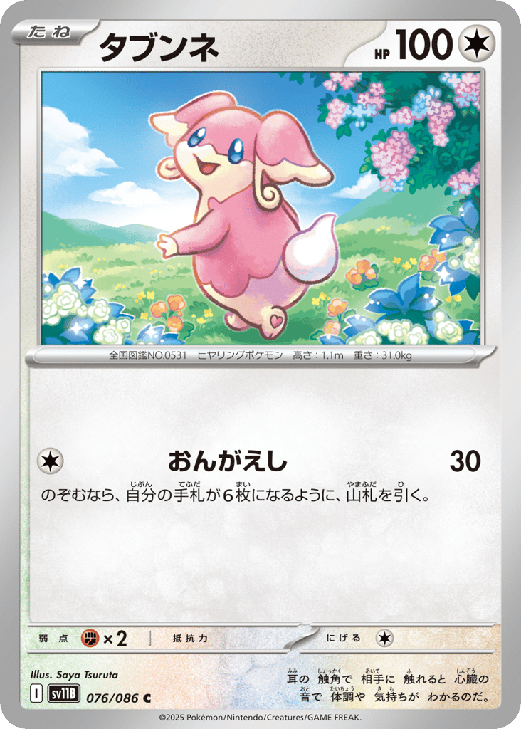 タブンネ