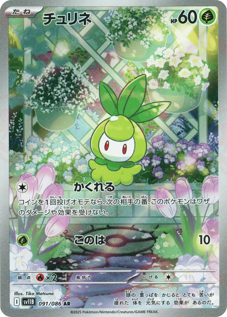 チュリネ