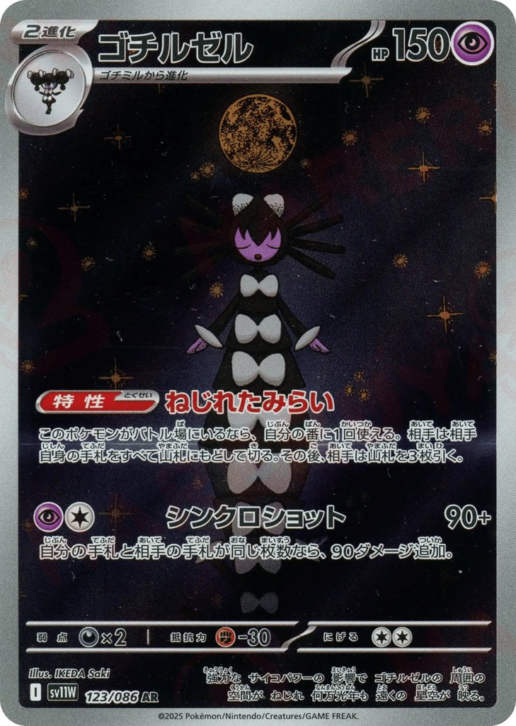 ゴチルゼル