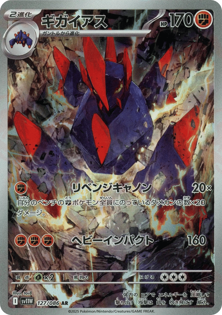 ギガイアス
