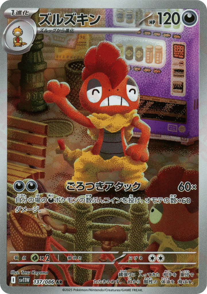 ズルズキン