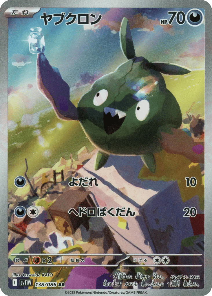 ヤブクロン
