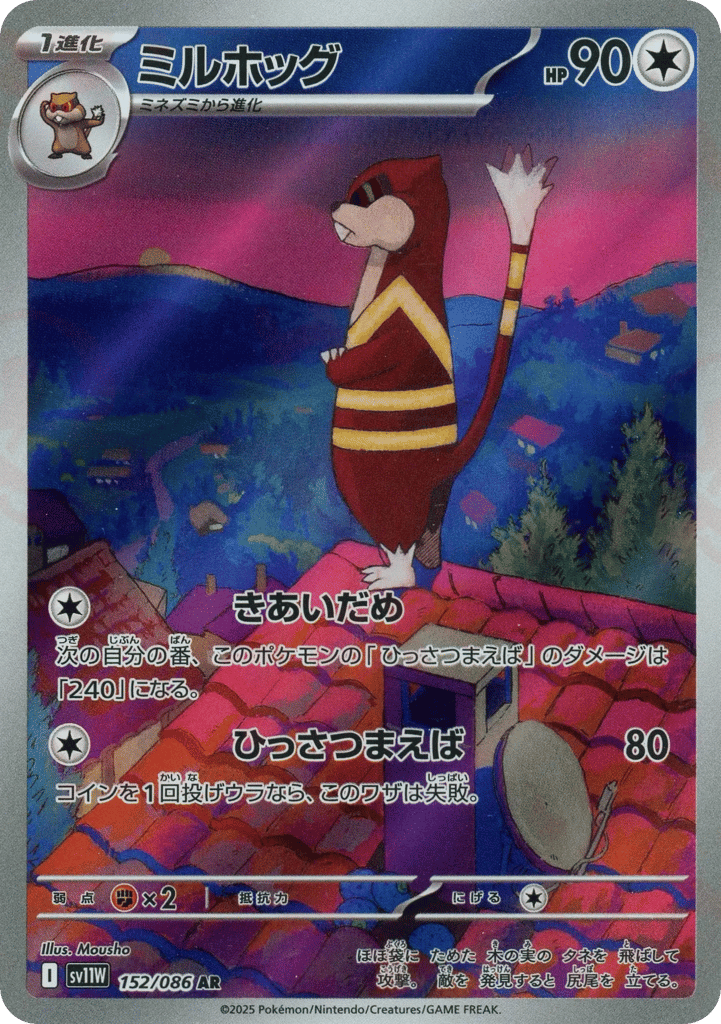 ミルホッグ