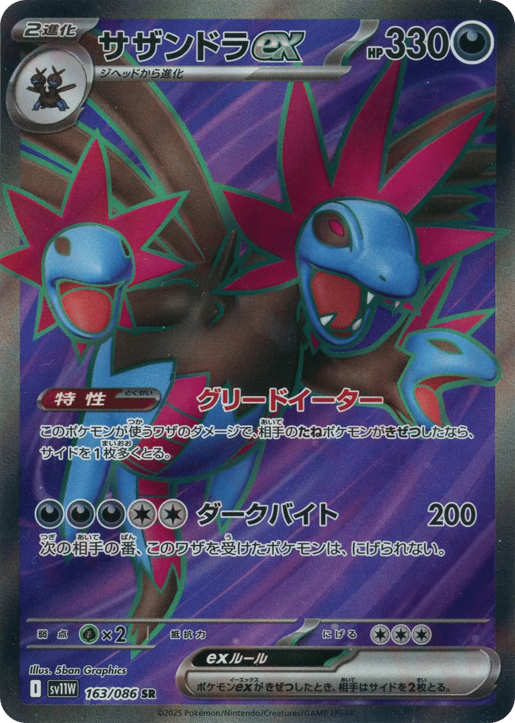 サザンドラex