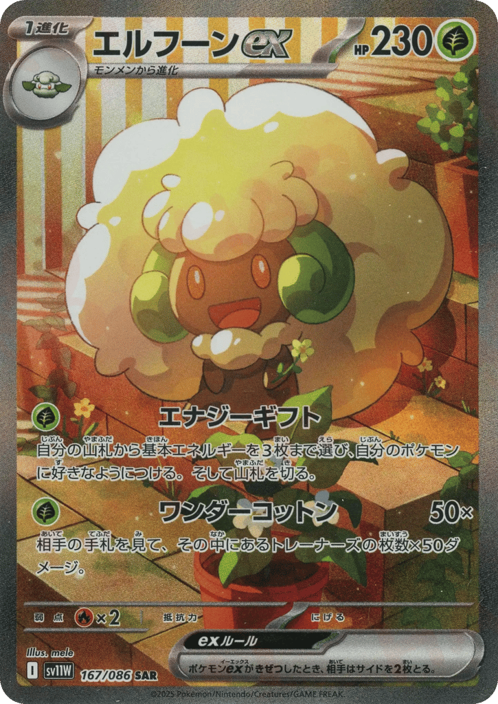 エルフーンex