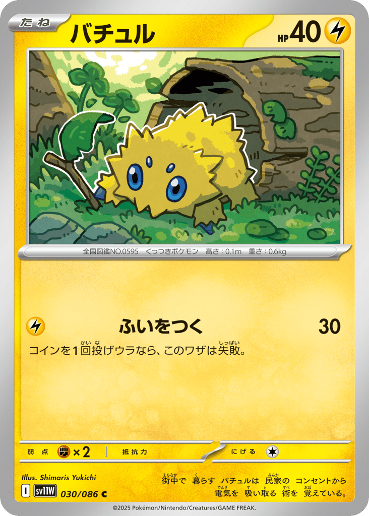 バチュル