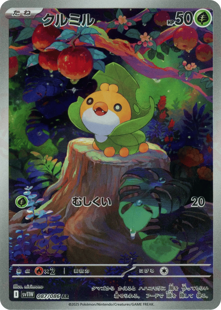 クルミル