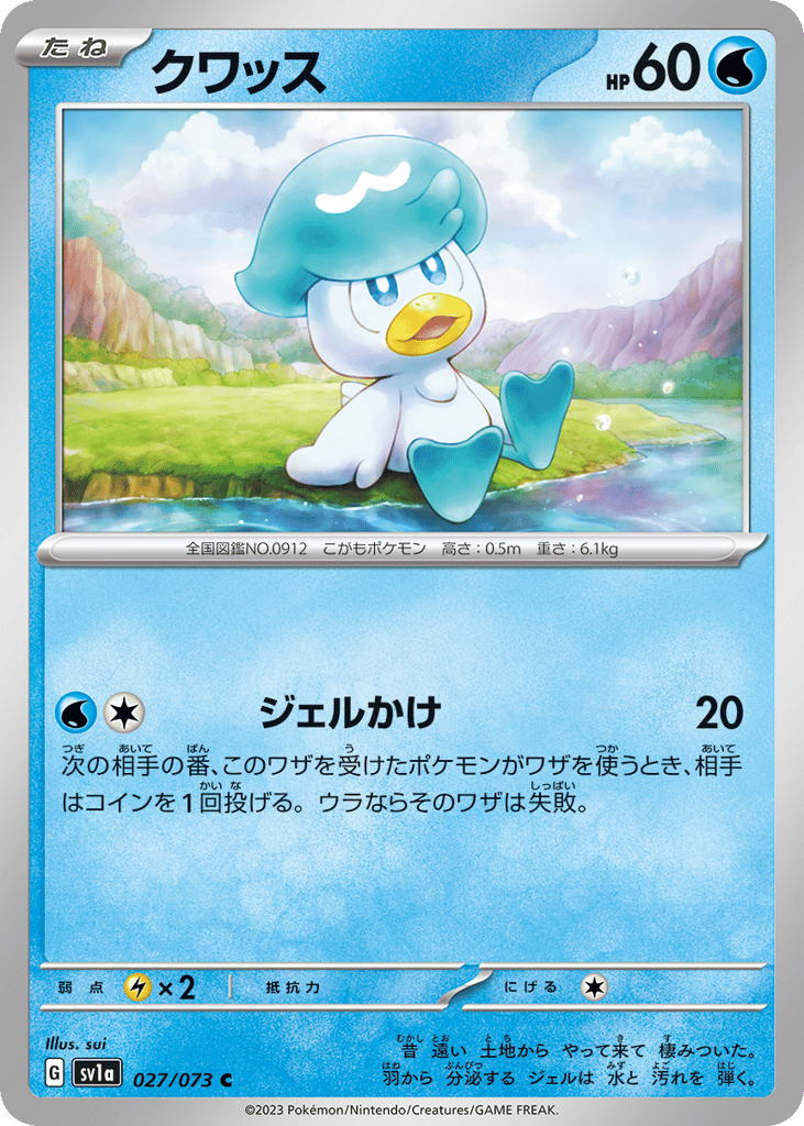 クワッス