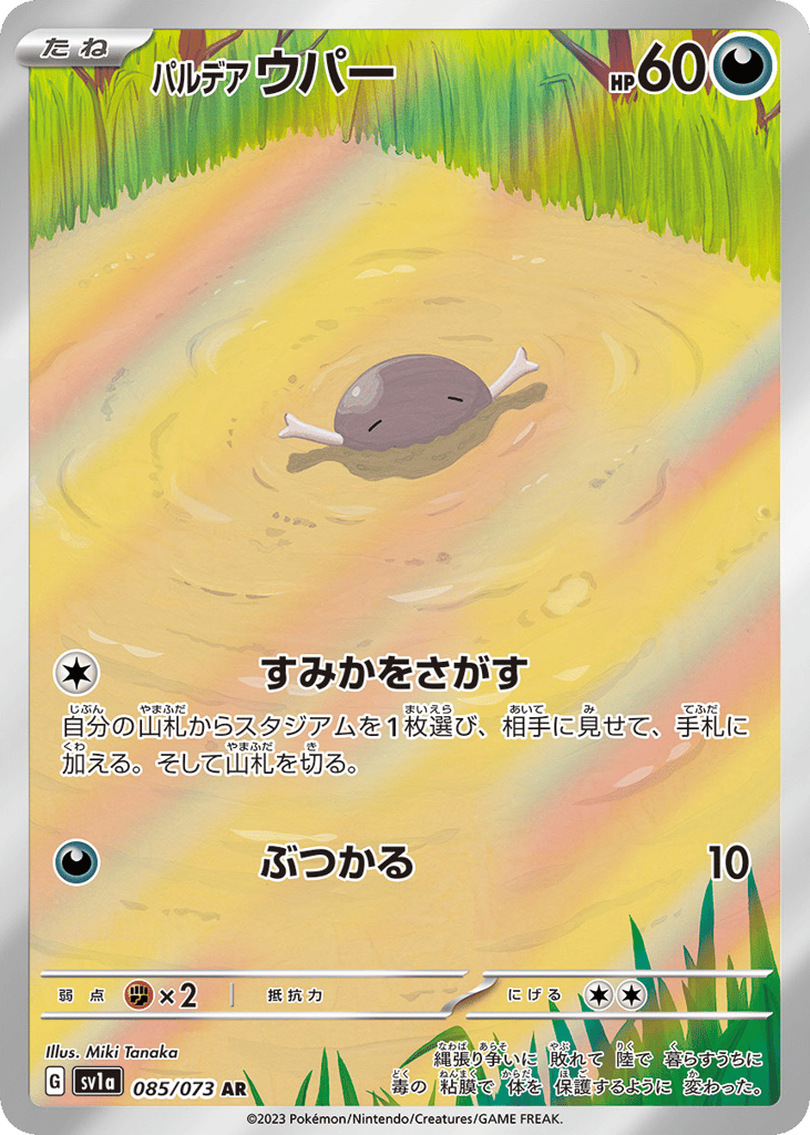 パルデア ウパー