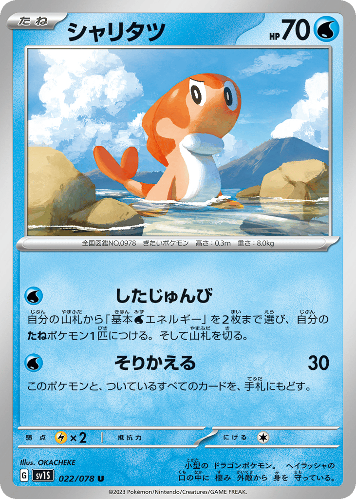 シャリタツ