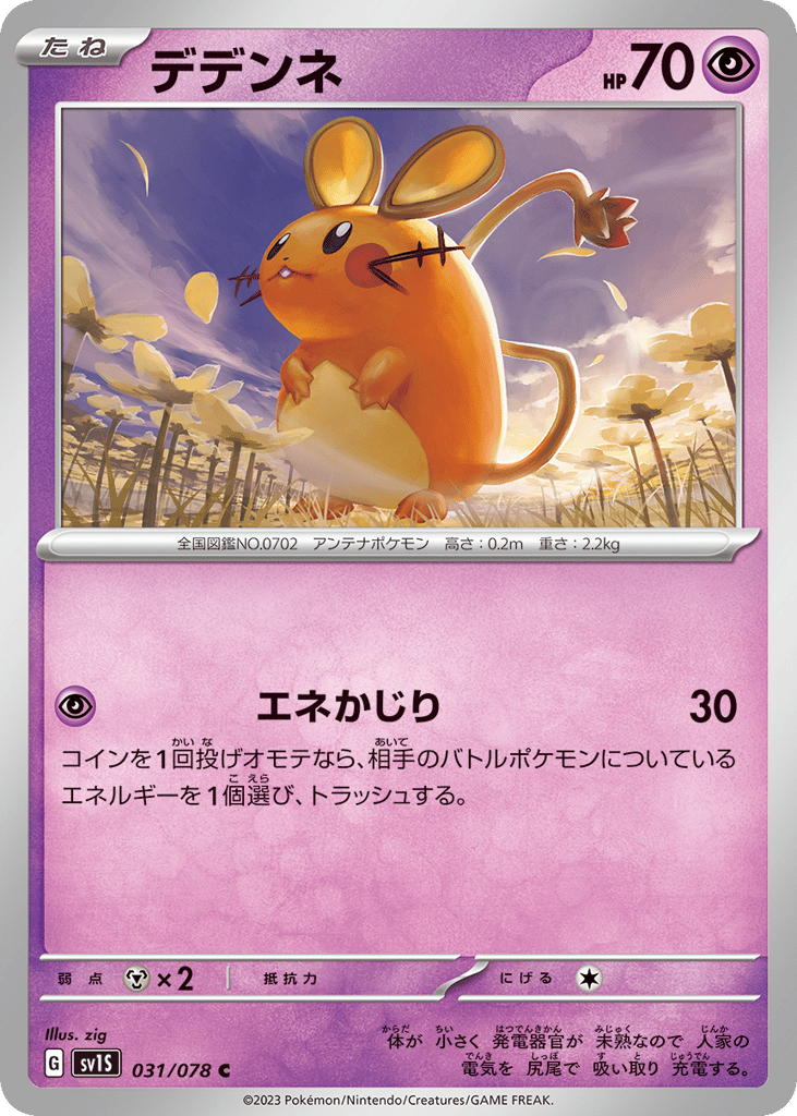 デデンネ