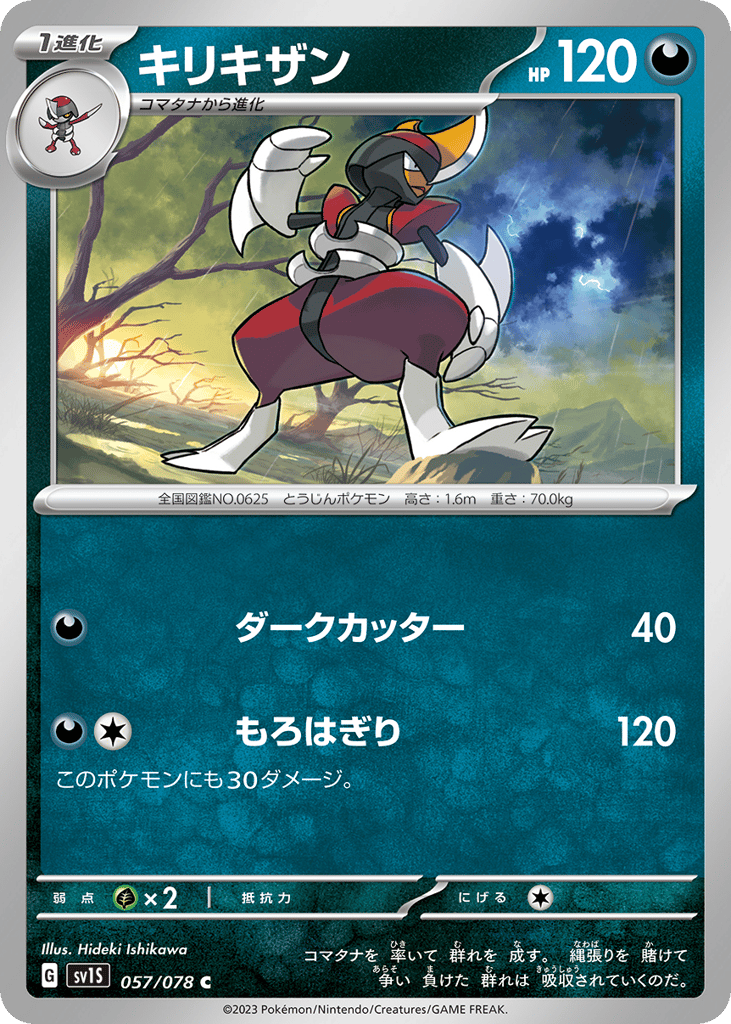 キリキザン