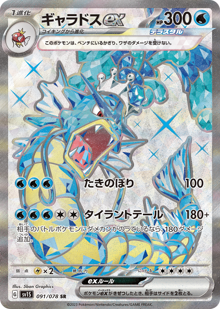 ギャラドスex
