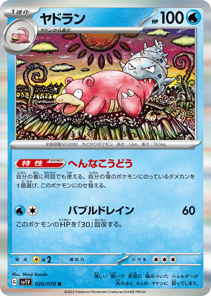ヤドラン