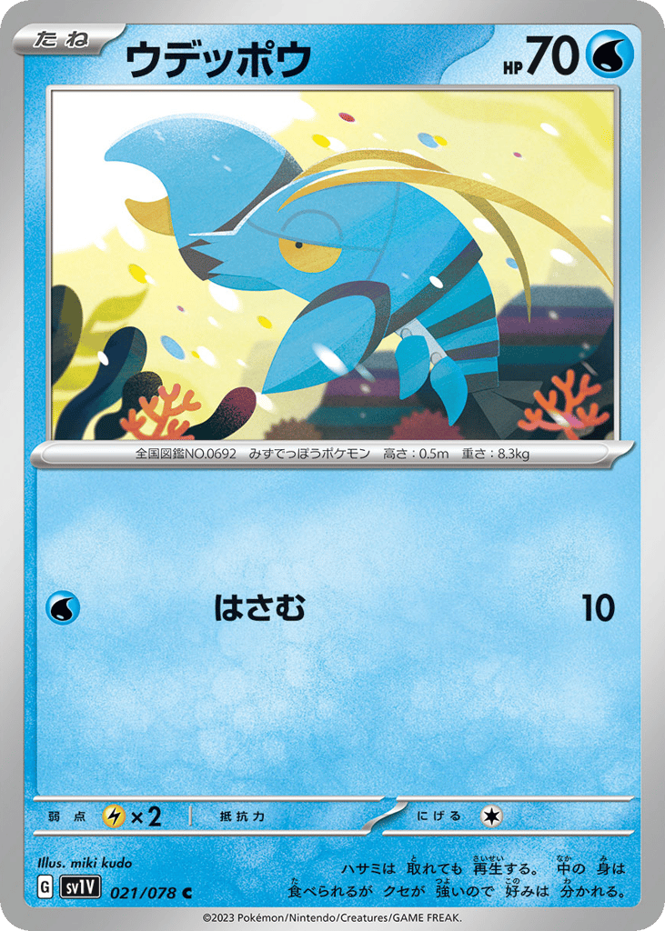 ウデッポウ