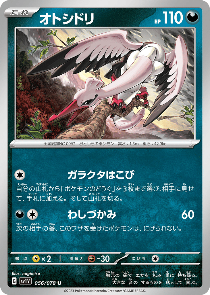 オトシドリ
