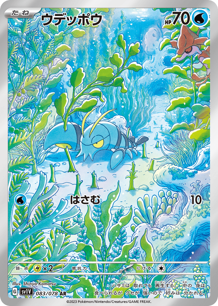 ウデッポウ