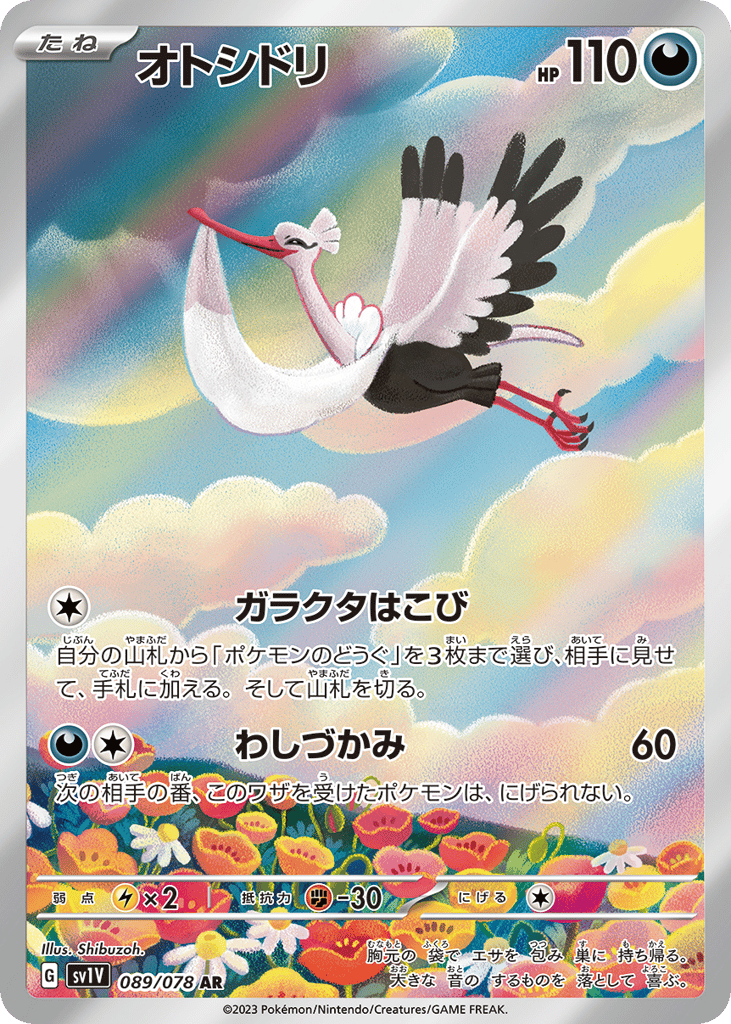 オトシドリ