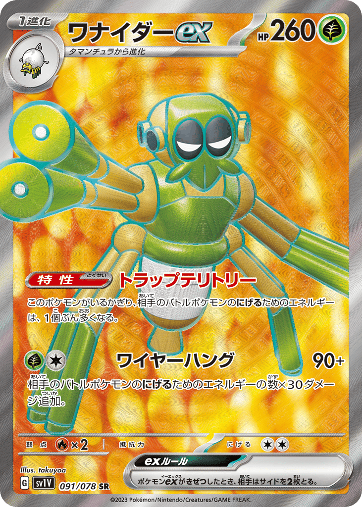 ワナイダーex