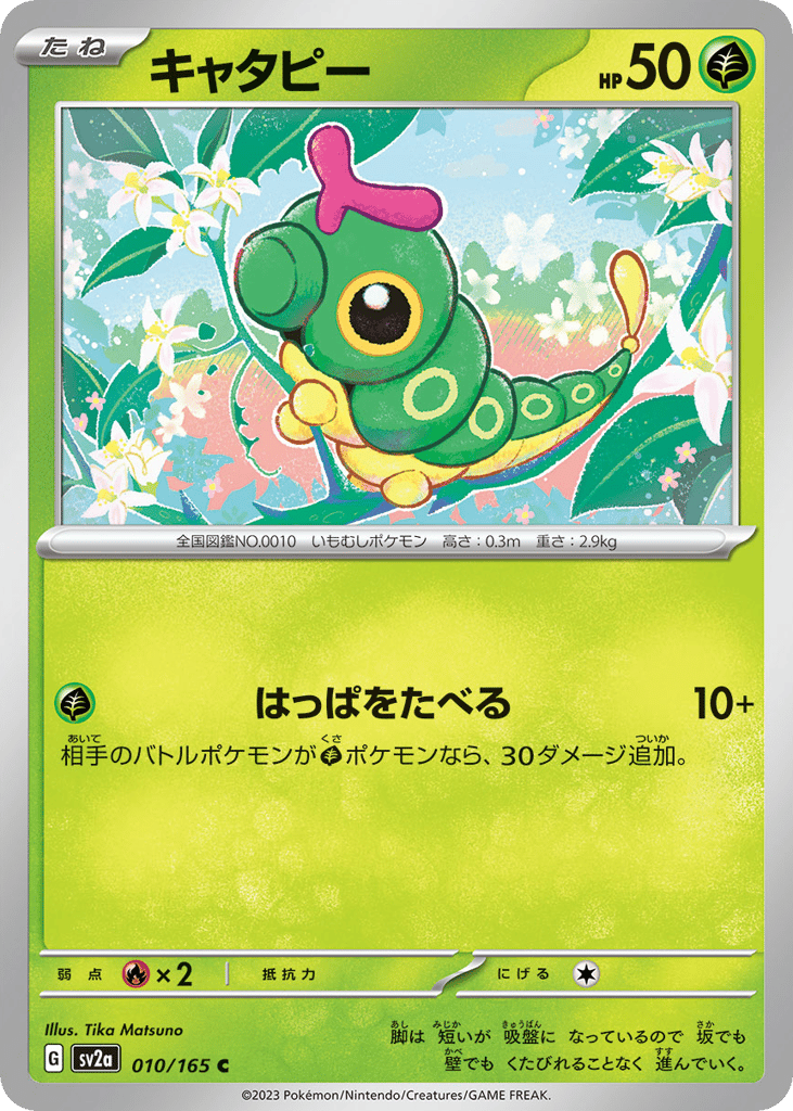 キャタピー