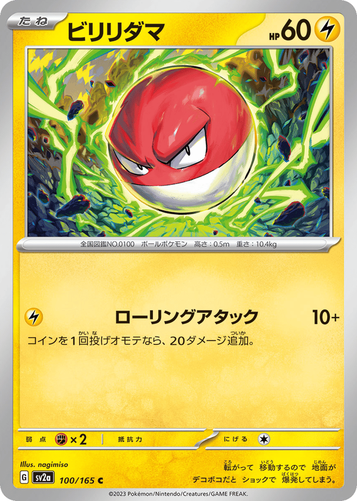 ビリリダマ