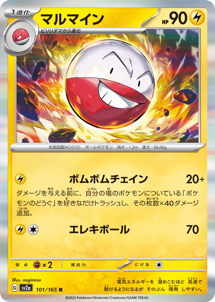 マルマイン