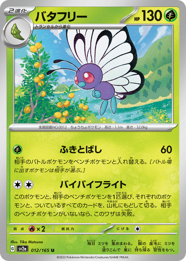 バタフリー