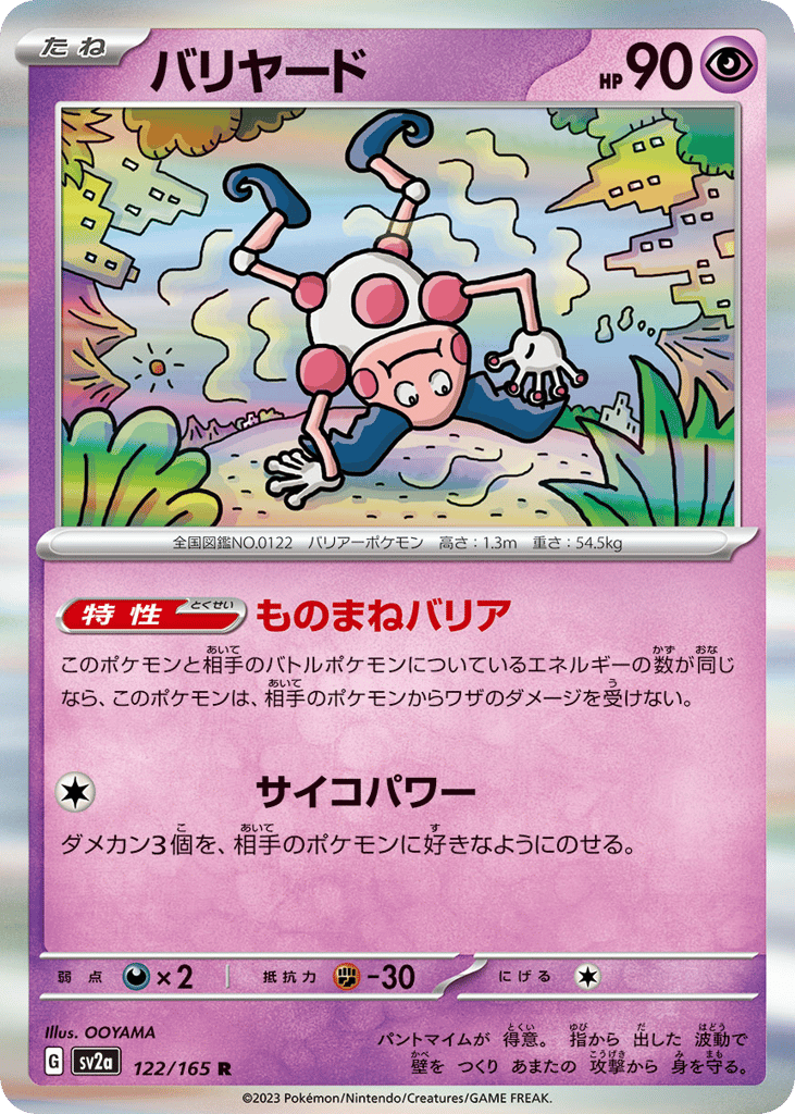 バリヤード