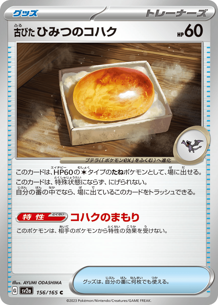 古びたひみつのコハク