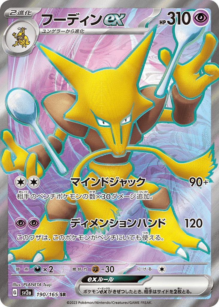 フーディンex
