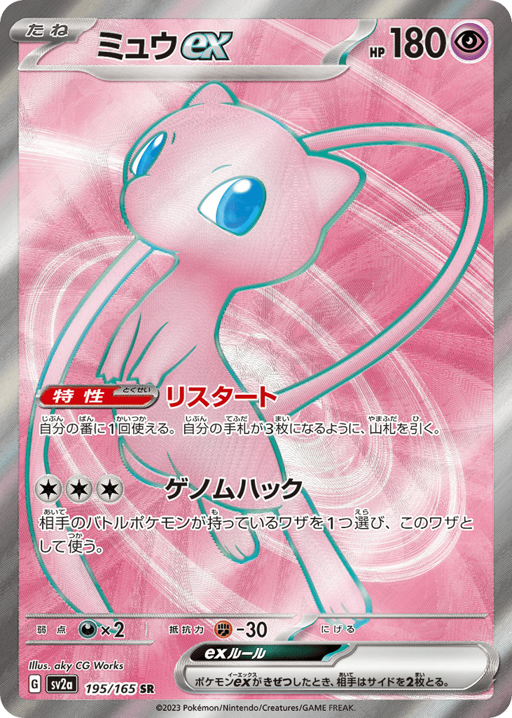 ミュウex