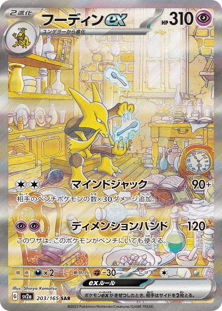 フーディンex