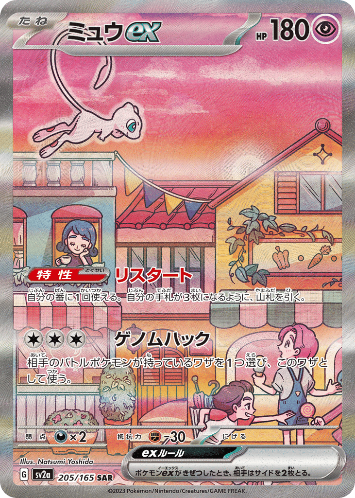ミュウex