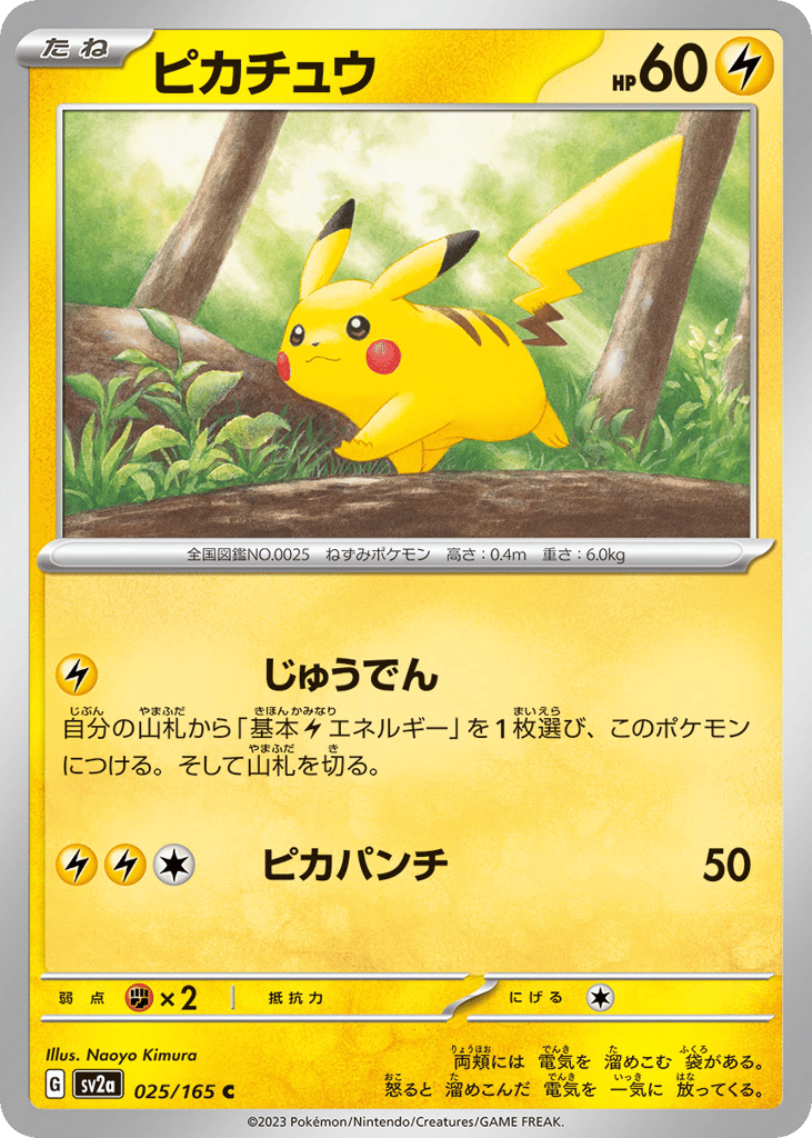 ピカチュウ