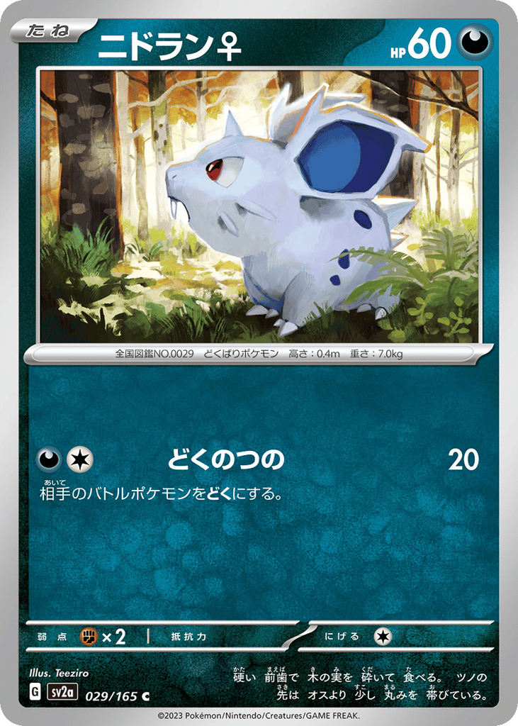 ニドラン♀