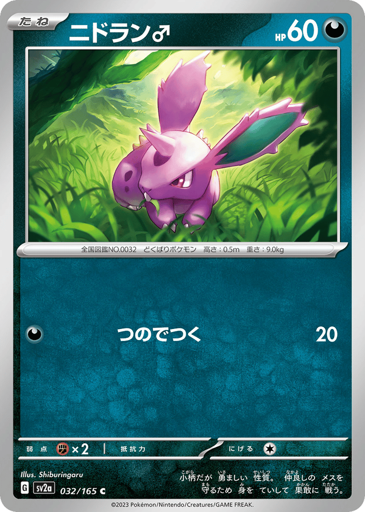ニドラン♂