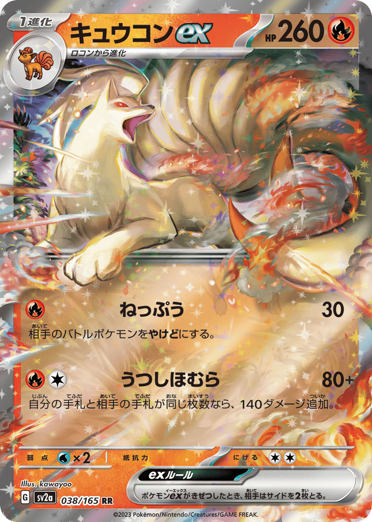 キュウコンex