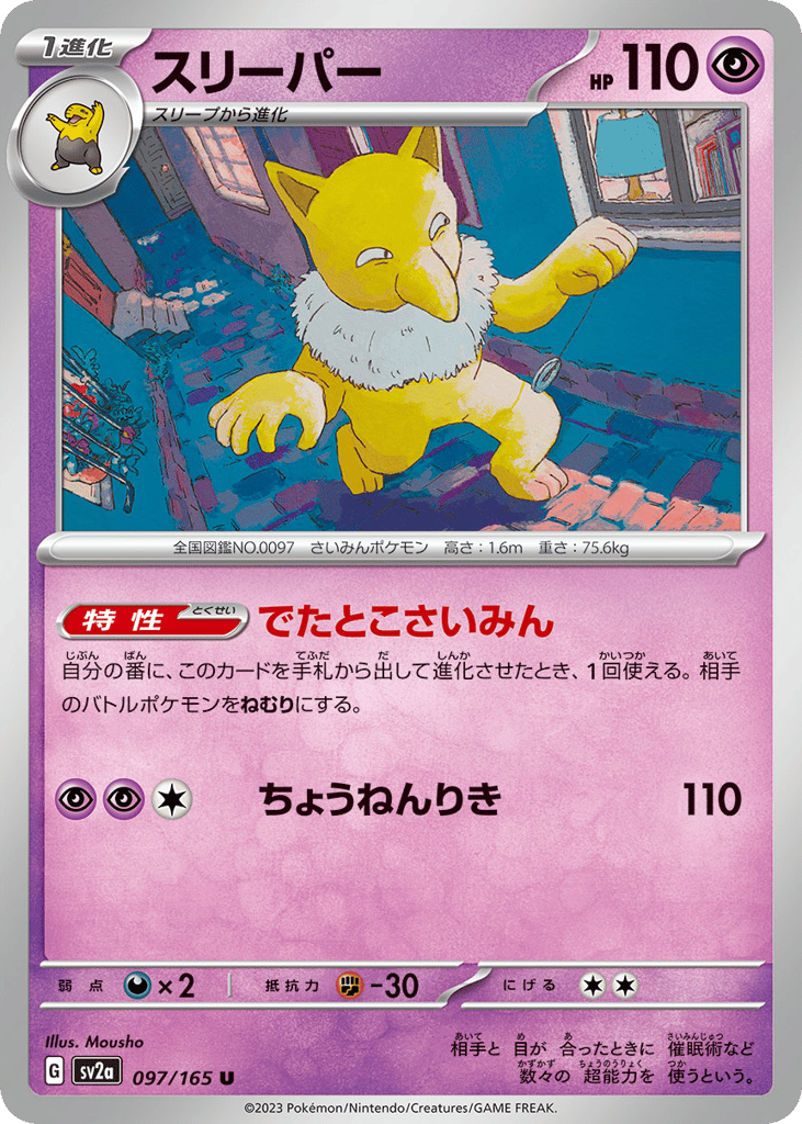 スリーパー