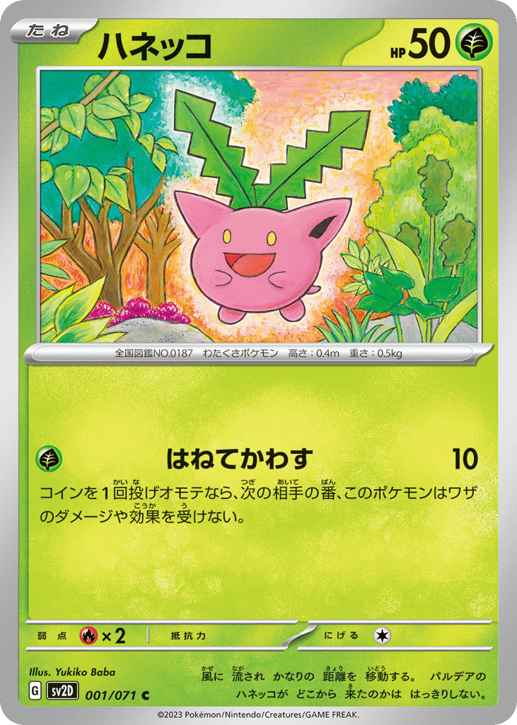 ハネッコ