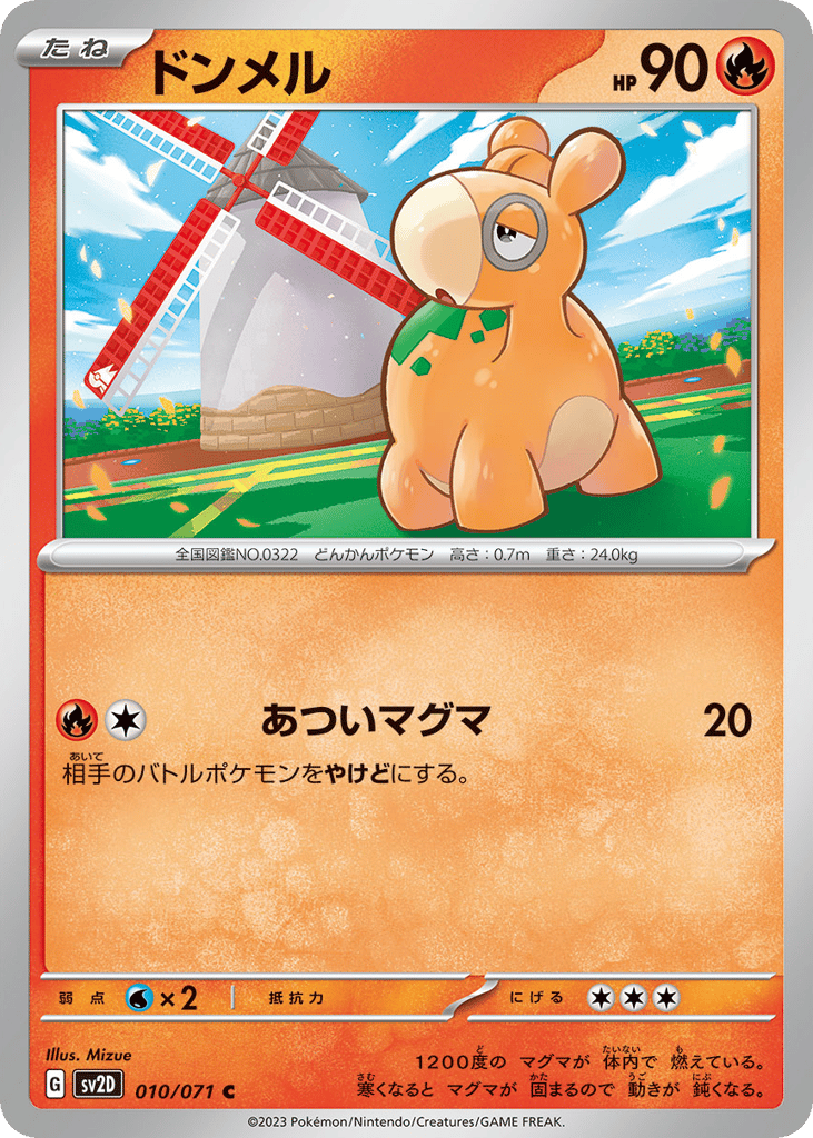 ドンメル