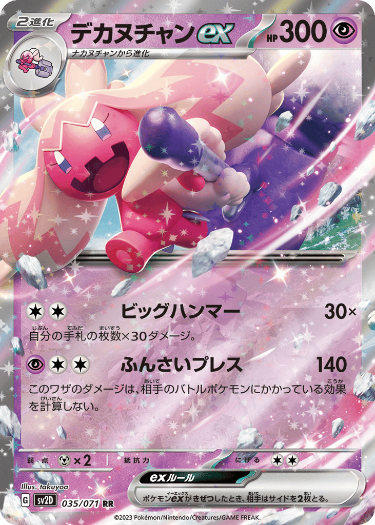 デカヌチャンex