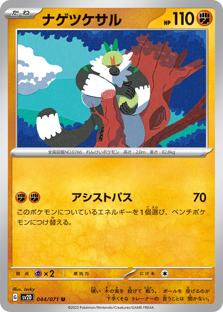 ナゲツケサル