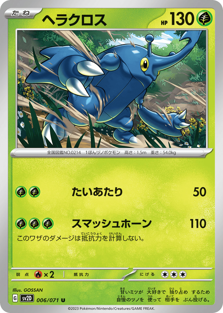 ヘラクロス
