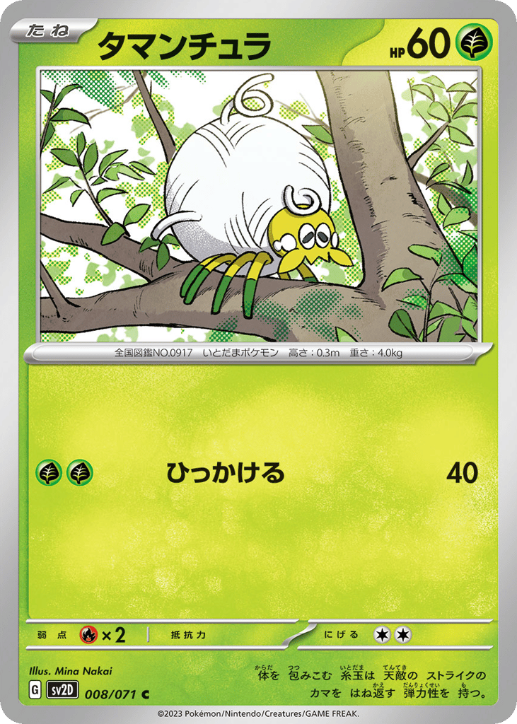 タマンチュラ